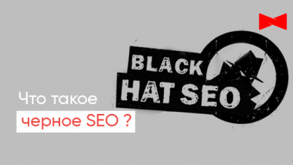 Что такое black hat seo?