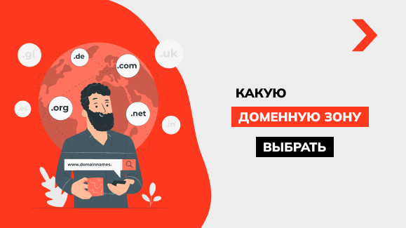 Как выбрать доменную зону: значение доменных зон