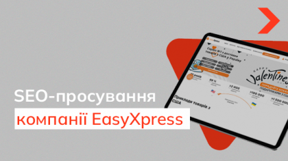 Кейс SEO-просування EasyXpress — служби доставки з США до України