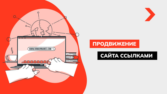 Продвижение сайта ссылками: эффективные стратегии