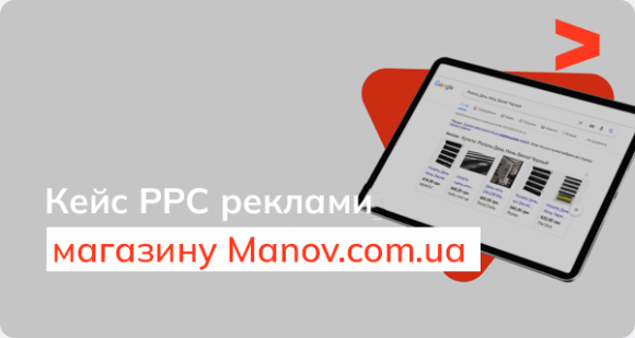 Кейс контекстної реклами інтернет-магазину Manov.com.ua
