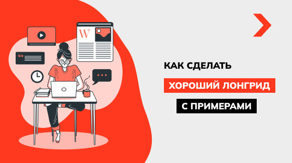 Как написать качественный лонгрид с примерами