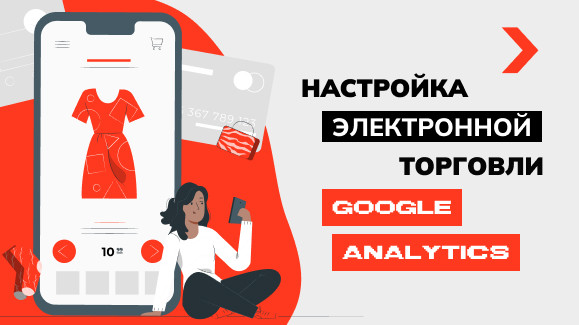 Настройка электронной торговли Google Analytics