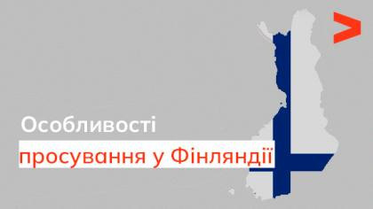 Особливості просування у Фінляндії