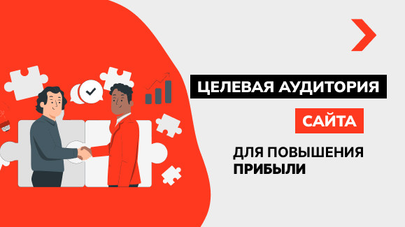 Как определить и использовать целевую аудиторию сайта для повышения прибыли