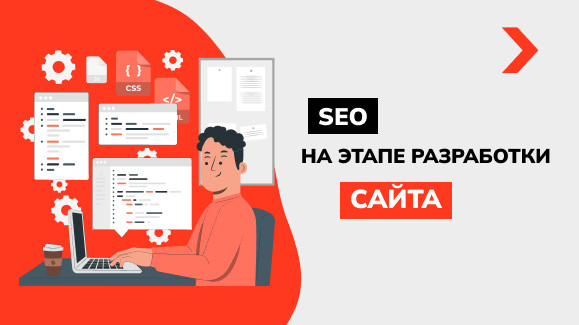 SEO на этапе разработки сайта