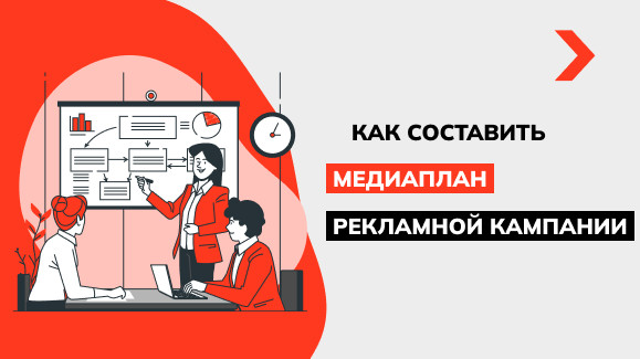 Как составить медиаплан рекламной кампании