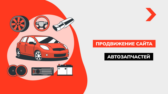 Продвижение сайта автозапчастей
