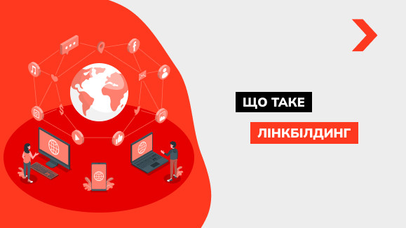 Що таке лінкбілдинг і як нарощувати масу посилань