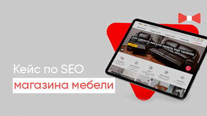 Кейс продвижения интернет-магазина элитной мебели: рост посещаемости сайта в 1,5 раза