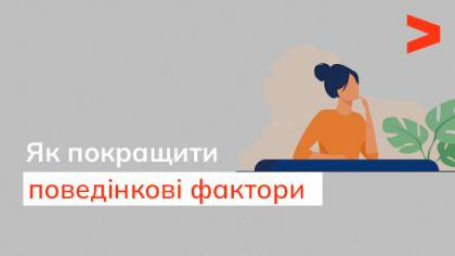 Як покращити поведінкові фактори