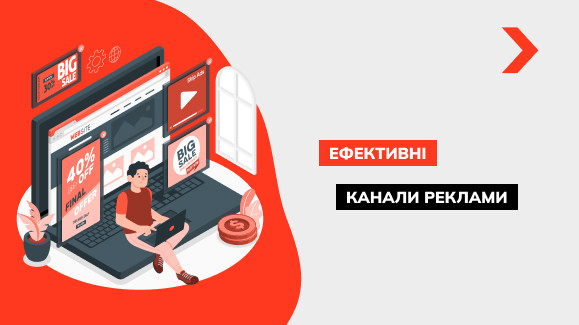 Ефективні канали реклами