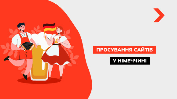 Просування сайтів у Німеччині
