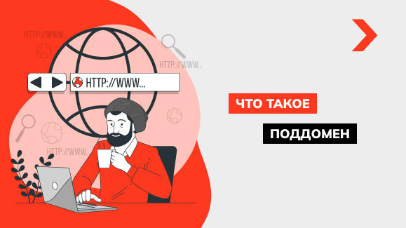 Что такое поддомены (субдомены) и как их ипользовать в SEO