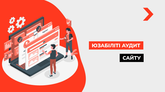 Юзабіліті аудит сайту: докладний посібник з прикладами