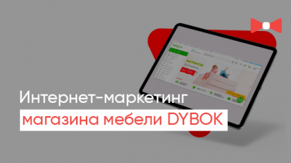 Кейс продвижения интернет-магазина мебели DYBOK
