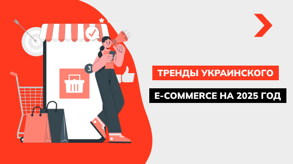 Тренды украинского e-commerce на 2025 год