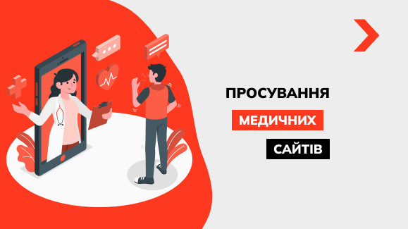 Просування та розкрутка медичних сайтів