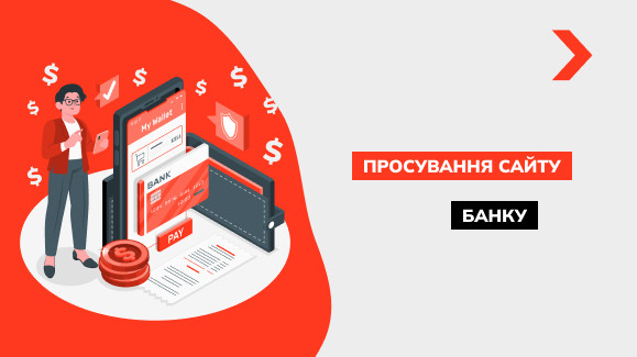 Просування сайту банку