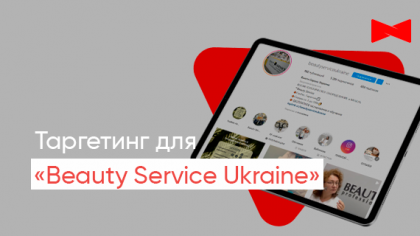 Кейс таргетированной рекламы в бьюти-бизнесе: продвижение Beauty Service Ukraine
