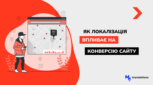 Як локалізація впливає на конверсію сайту: дослідження та кейси