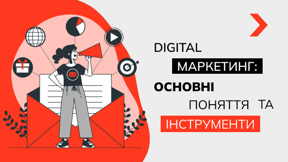 Digital-маркетинг: основні поняття та інструменти