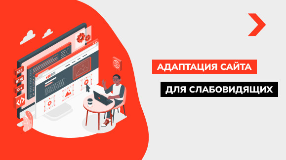 Адаптация сайта для слабовидящих: WCAG-стандарты