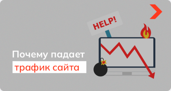 Почему падает трафик, как проанализировать его снижение и исправить ошибки