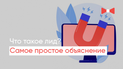 Что такое лид и лидогенерация в интернет-маркетинге