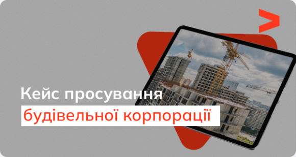 Кейс SEO-просування сайту великої будівельної корпорації