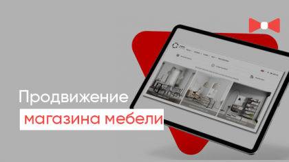 Кейс: Просування інтернет-магазину меблів Великобританією