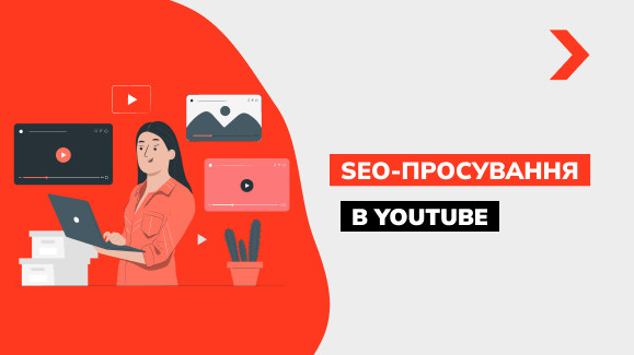 SEO оптимізація youtube каналу: як провести