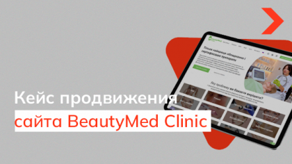 Кейс SEO-продвижения сайта медицинского центра BeautyMed Clinic