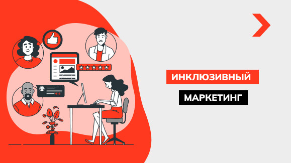 Что такое инклюзивный маркетинг
