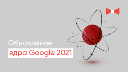 Обновление ядра Google в июле 2021 года: что говорят эксперты