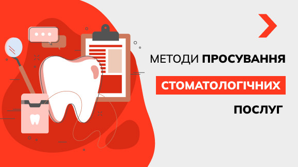 Як розкрутити стоматологічну клініку: найкращі методи