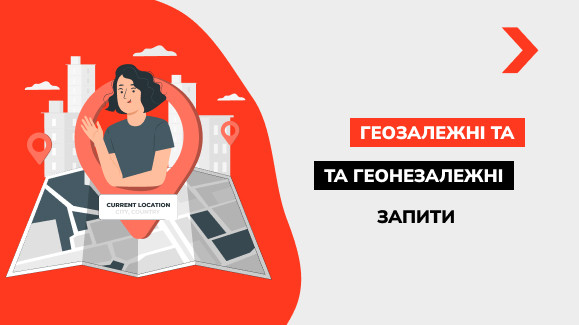 Як визначити геозалежні та геонезалежні запити