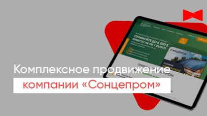 Кейс комплексного продвижения сайта в интернете компании «Сонцепром»