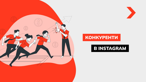 Аналіз конкурентів в Instagram
