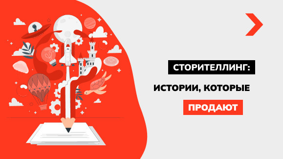 Сторителлинг: истории, которые продают