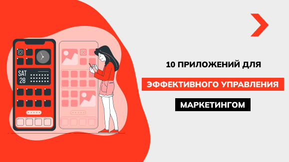 10+ приложений для эффективного управления маркетингом