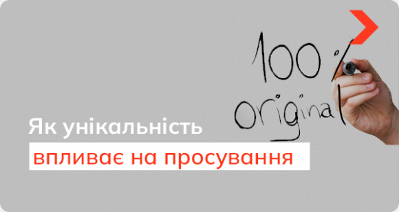 Як унікальність текстів на сайті впливає на просування