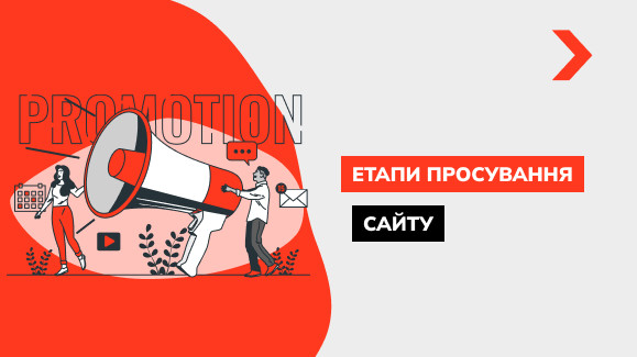 Етапи просування сайту