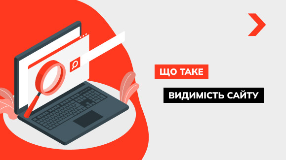 Що таке видимість сайту та як її перевірити