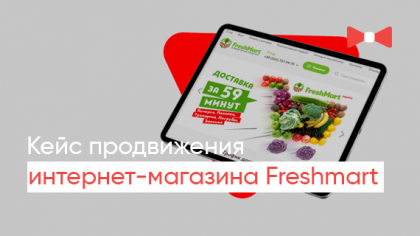 Кейс з просування інтернет-магазину Freshmart: Збільшення трафіку в 4 рази менш ніж за півроку