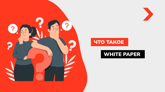 Что такое White Paper и в чем его особенности и преимущества
