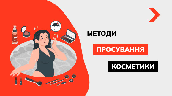 Як розкрутити бренд косметики: найкращі методи та стратегії