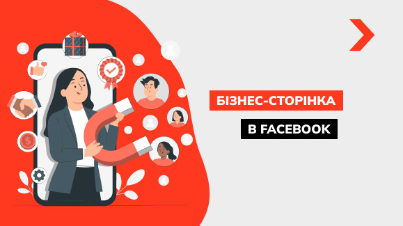 Як створити бізнес-акаунт у Facebook