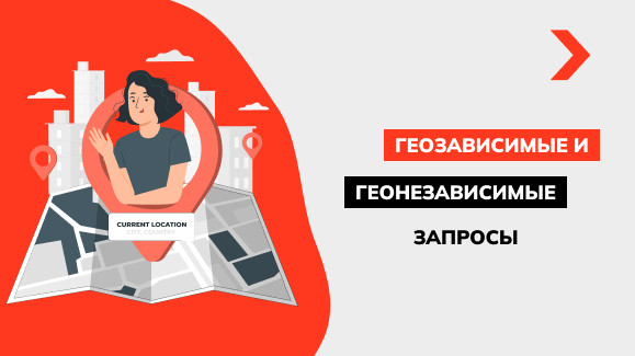 Как определить геозависимые и геонезависимые запросы