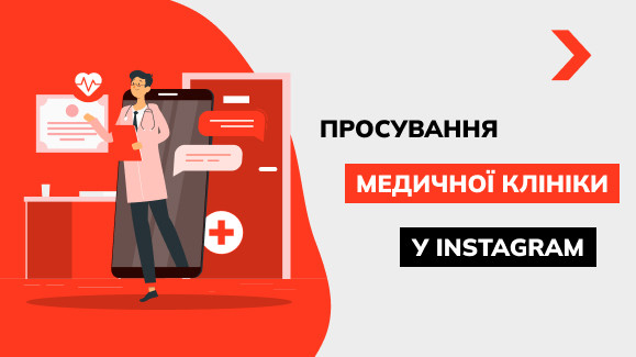 Просування медичної клініки та центру в Інстаграм